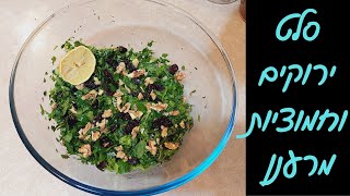 סלט ירוקים מנצח עם חמוציות ואגוזים - מושלם לקיץ! 🥗🤗