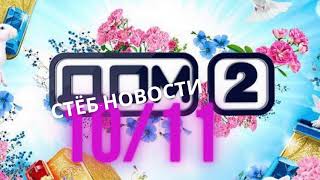 Последние Новости И Слухи Дом 2 За 10 Ноября 2020