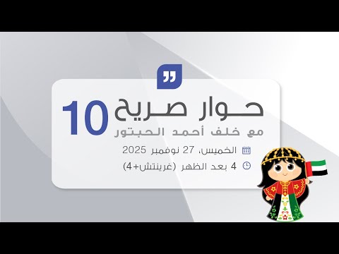  استضاف خلف بن أحمد الحبتور، مؤسس ورئيس مجلس إدارة مجموعة الحبتور، الجلسة العاشرة من سلسلة حوار صريح بعنوان "لتعليم" في المقر الرئيسي للمجموعة.  وأشار إلى الحاجة إلى التركيز بشكل أكبر على التعليم العملي في الإمارات، مؤكداً أن العديد من الطلاب يدخلون سوق العمل دون خبرة عملية كافية