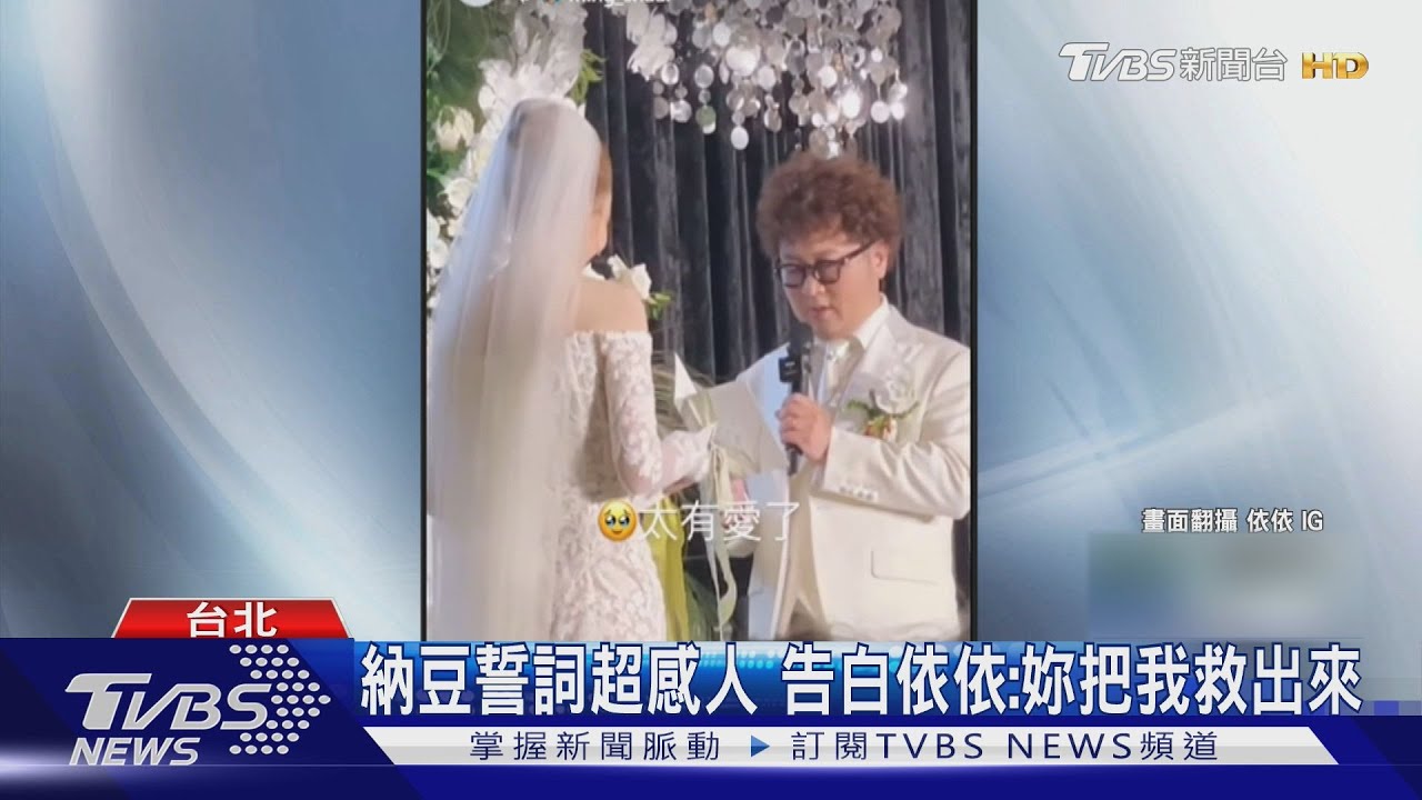 納豆婚禮誓詞超感人! 告白依依「妳把我從墳墓救出來」