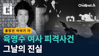 애널A- 이제야 밝혀지는 육영수 여사 이야기
