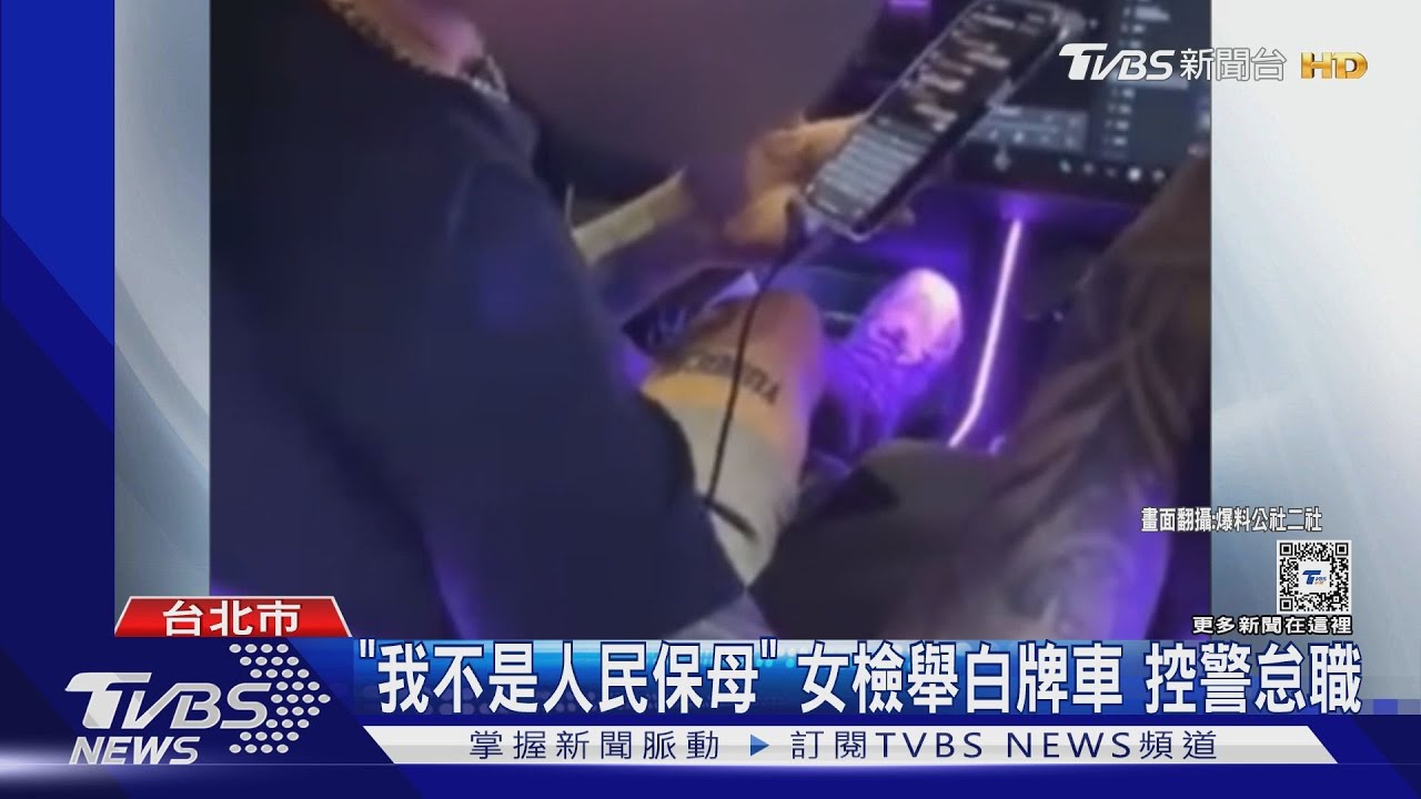 「我不是人民保母」女檢舉白牌車 控警怠職