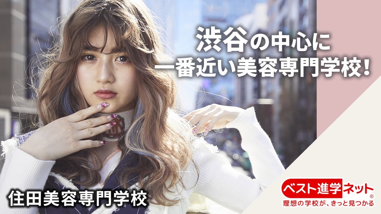 渋谷美容専門学校 | 学校案内、資料請求はコチラ | ベスト進学ネット