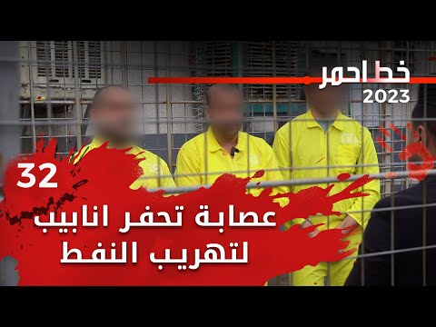 شاهد بالفيديو.. عصابة تحفر انابيب لتهريب النفط - خط احمر م٦ - الحلقة ٣٢