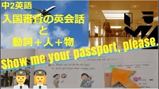 Ep28 入国審査の会話 と 動詞+人+物【show me, give me, buy me など】