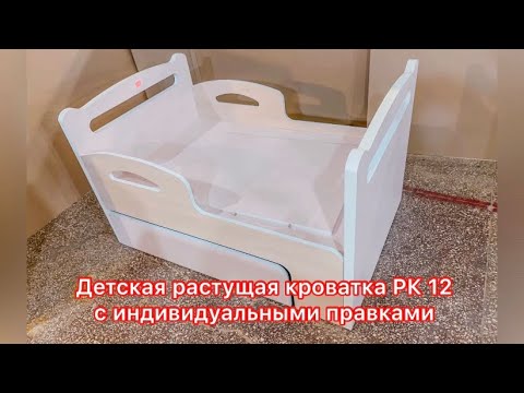Детская растущая кроватка РК 12 с индивидуальными правками