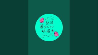 【台湾、暮らしの珍道中 一周年記念】 初のYouTubeライブ & オリジナルグッズ発売決定 #51