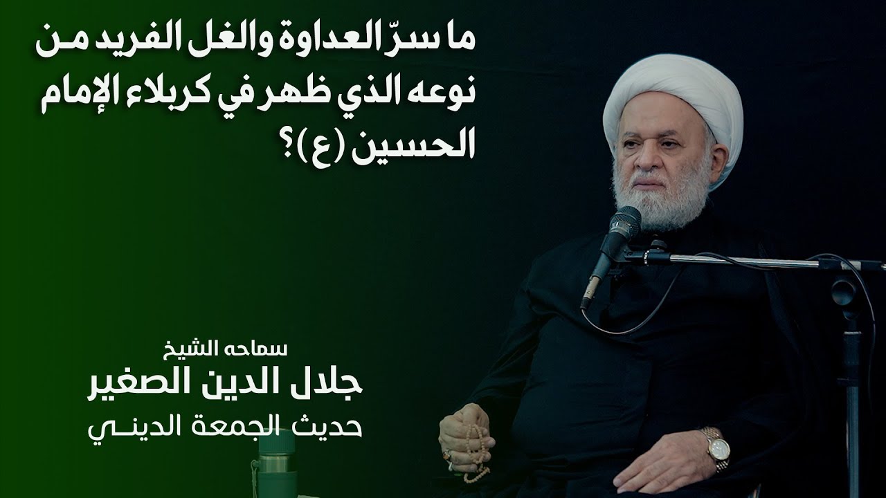 ما سرّ العداوة والغل الفريد من نوعه الذي ظهر في كربلاء الإمام الحسين (ع)؟