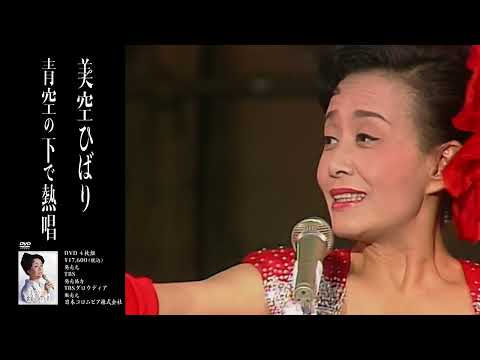 生誕85周年企画DVD『 歌姫が抱いた夢』DISC-4 青空の下で熱唱 ダイジェスト映像