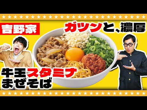 吉野家から初の麺メニュー登場！？「牛玉スタミナまぜそば」を初見攻略！！