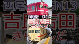 重音テトが「クーネル・エンゲイザー」名鉄にしがま線(西尾～吉良吉田～蒲郡)の駅名を歌います #駅名記憶　#shorts