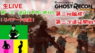 【Ghost Recon 】リペアード企画 SNAKE & Yuu & FOLKA とある特殊部隊の任務を回収しにきた　第二次遠征開始！！