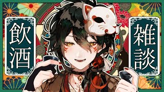 【 #雑談配信 】配信とお酒を嗜む【 #吾猫無名 / #個人Vtuber 】