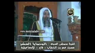 الوصايا العشر للشيخ مصطفى العدوي image