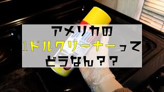 【海外のキッチンクリーナー】Vol.10 アメリカの$1洗剤の威力が凄すぎた！！ Amazing $1 kitchen cleaner!!