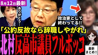 「高市総理の邪魔」日本保守党北村晴男が大激怒！選挙公約を反故にした自民党議員の言い訳をバッサリ！長崎市長が親中を露呈し台湾冷遇とアメリカ言及！意図的過ぎてバレる【見守り独自論評】