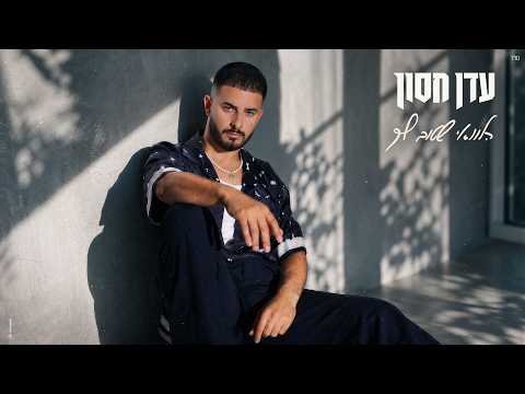 עדן חסון - הלוואי שטוב לך