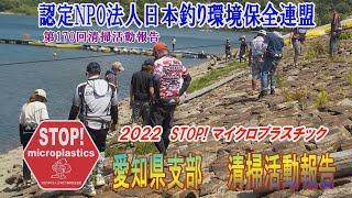 2022第170回愛知県支部 清掃活動報告「STOP！マイクロプラスチック 清掃活動報告」 2022 .6.12未来へつなぐ水辺環境保全保全プロジェクト