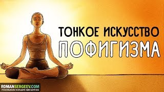 Пересказ и идея книги: Тонкое искусство пофигизма