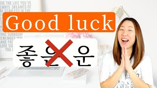 How To Say Good Luck In Korean (Not 좋은 운)