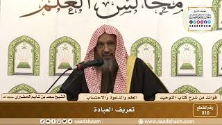 010 - تعريف العبادة - الشيخ سعد بن شايم الحضيري image