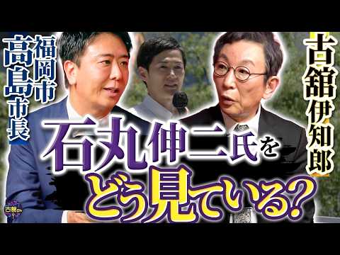 石丸伸二氏の選択は正しかった？アントニオ猪木さん『闘魂』の意味とは…高島市長が求める政治家像【後編】