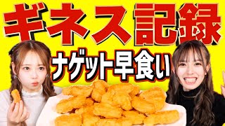 【ギネス記録】１分間でナゲット20個以上食べられるか！？