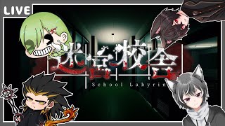 【迷宮校舎】夏も終わりかけだけど肝試しすっぞ！！【狼系Vtuber/うるふっち】
