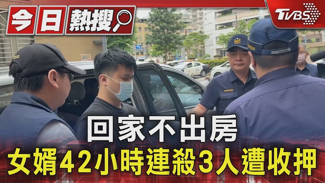 回家不出房 女婿42小時連殺3人遭收押