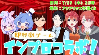 【演劇】貴方は何を救ったの？「ヒーローインタビュー」【インプロゲーム】