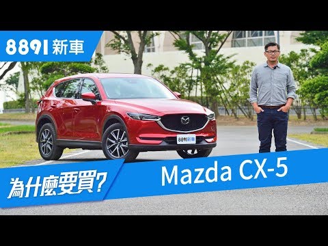 全新一代Mazda CX-5 2019 進口中型SUV評測 | 8891新車