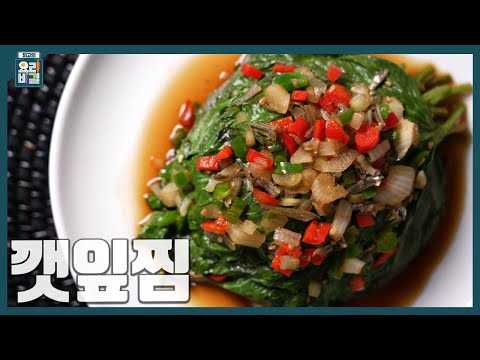[최요비] 1분 레시피 | 깻잎찜 | 한명숙