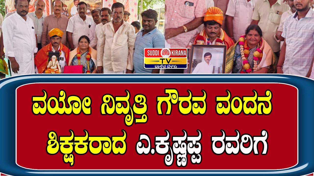 ವಯೋ ನಿವೃತ್ತಿ ಗೌರವ ವಂದನೆ ಶಿಕ್ಷಕರಾದ ಎ.ಕೃಷ್ಣಪ್ಪ ರವರಿಗೆ