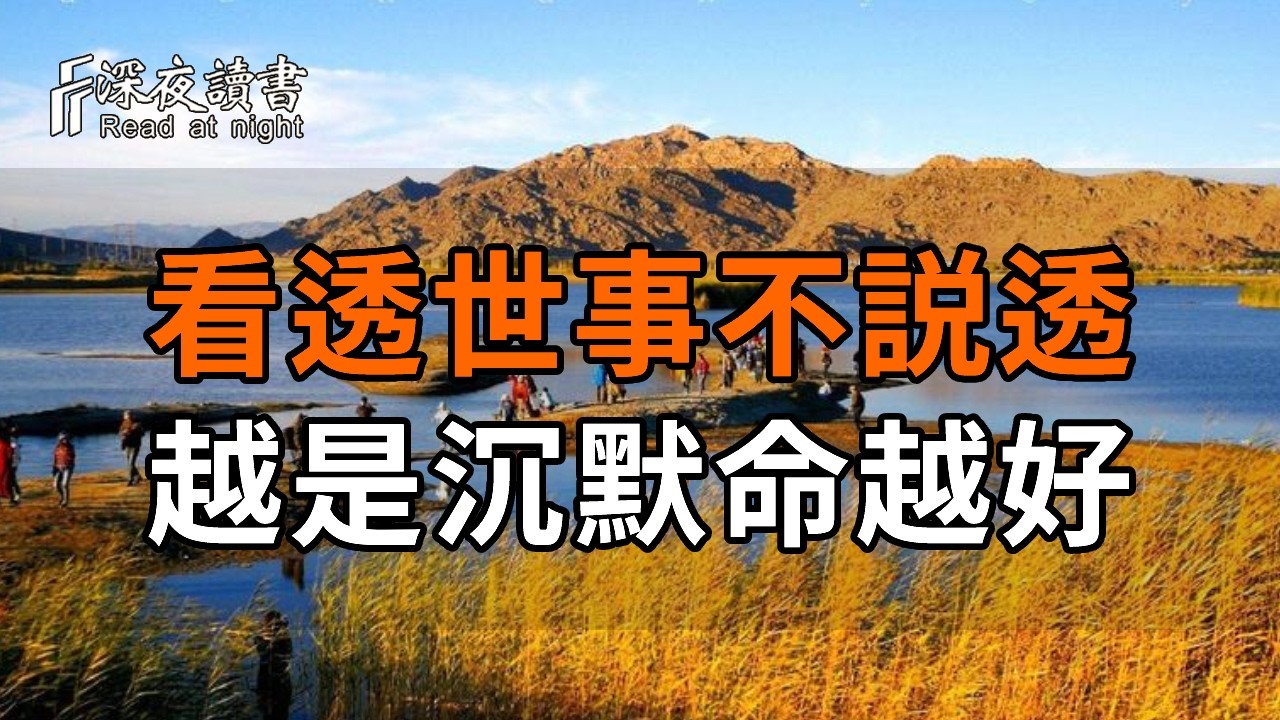 水深不語，人穩不言。當你真正看透了人際交往的真相，就會發現閉嘴不解釋、看破不說破，才是最高級?