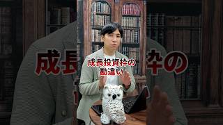 初心者の大半　新NISAの投資枠を間違えてます！