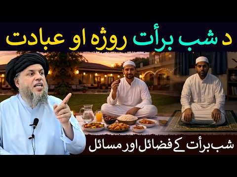 Fasting and worship of Shab e Barat | Fazilat of 15 Shaban | Maulana Noor Uddin Agha