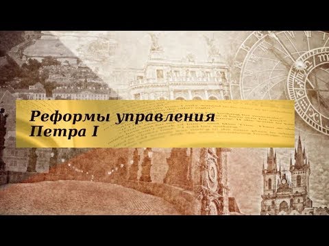 История 8 класс $5 Реформы управления Петра I