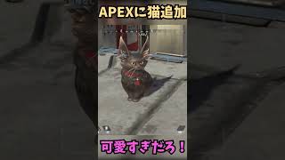 シーズン25のティザーで猫が追加されたぞ！！ #apex #apexlegends #tie #エーペックス #実況 #エーペックスレジェン #ゲーム実況
