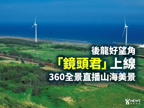 苗栗後龍好望角360全景即時影像