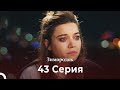 Зимородок 43 Cерия Русский дубляж 4K