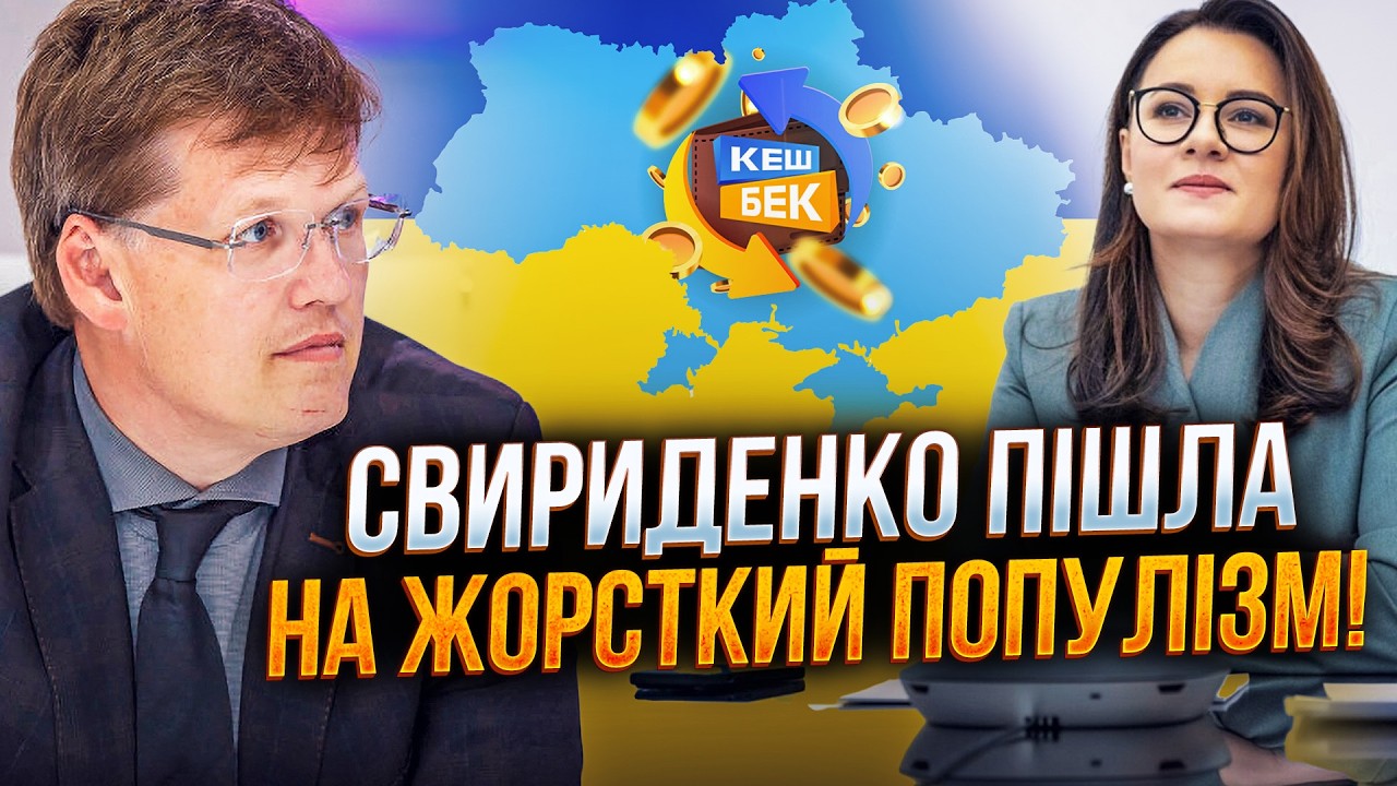 💥Ви будете в шоці, що затіяла Свириденко! Тепер ясно, навіщо кешбек! МВФ в ау?