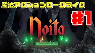 Noitaというゲームをクリアしたい配信 #1