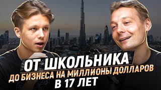 Стефан - КРИПТО МИЛЛИОНЕР про успех в 17 лет, 2 млн подписчиков, арбитраж, крипту и переезд в Дубай.