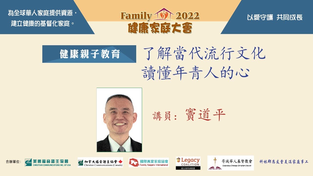 證主健康家庭大會-了解當代流行文化讀懂年青人的心-竇道平 (2022.12)