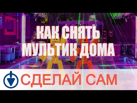 Как снять мультик дома. STIKBOT - Stop motion мини студия анимации!