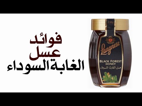 ما هي فوائد عسل الغابة السوداء ؟