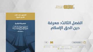 التعليق على كتاب الدين الحق - الفصل الثالث: معرفة دين الحق الإسلام - الشيخ عبدالرحمن البراك (09) image