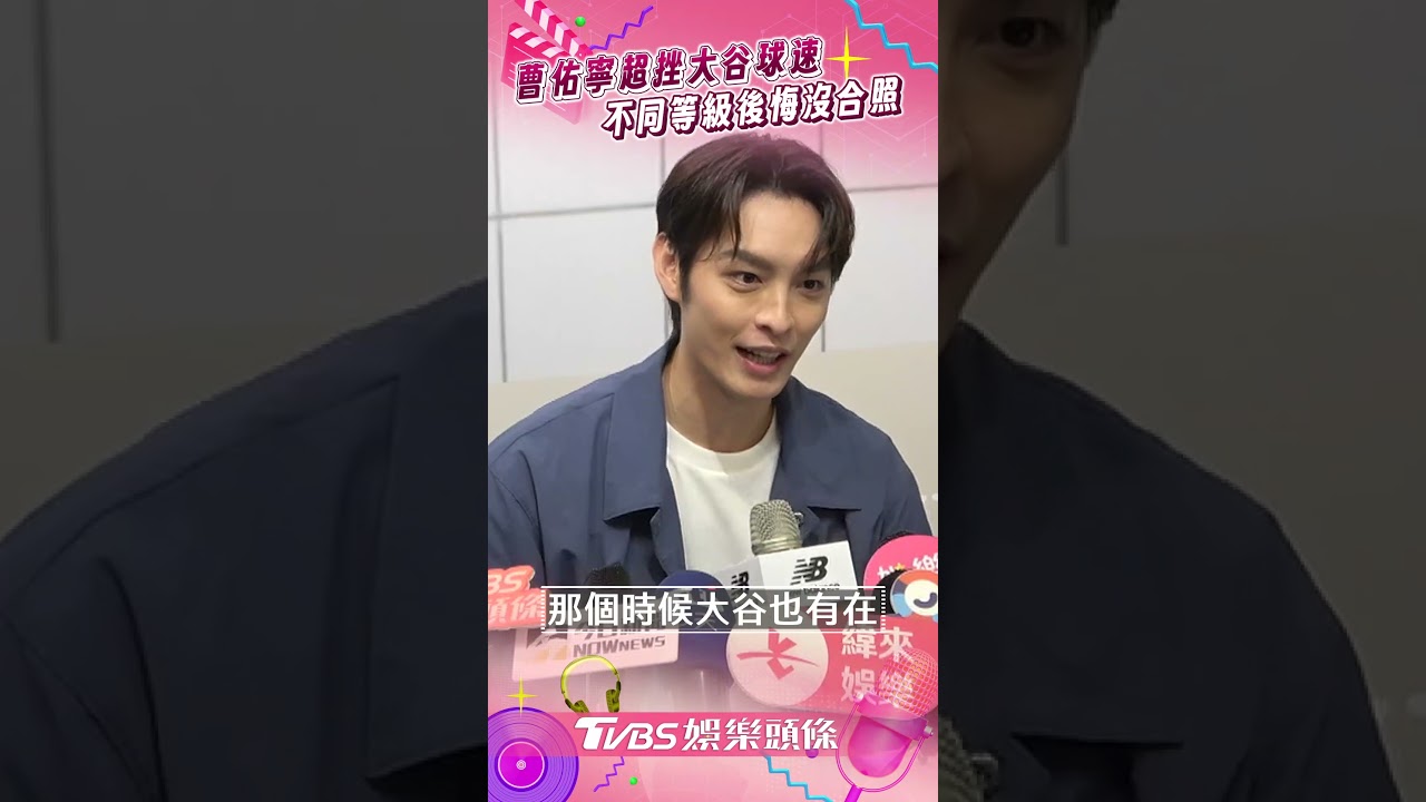 影音/曹佑寧超挫大谷翔平160km球速! 「不同等級」後悔沒合照