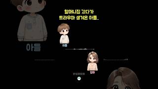 할머니집이 싫은 아들