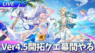 バカンス出来そ？ Ver.4.5開拓クエスト幕間「お金を使いまくって、大富豪のトップを目指そう」やる【ネタバレ注意】【崩壊スターレイル / Honkai: Star Rail】
